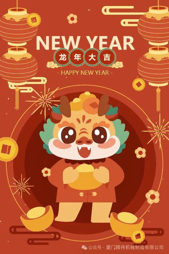 2024年春節放假通知(zhī)