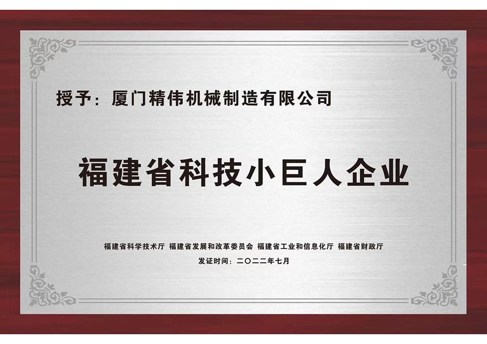 福建(jian)省科技小巨(jù)人