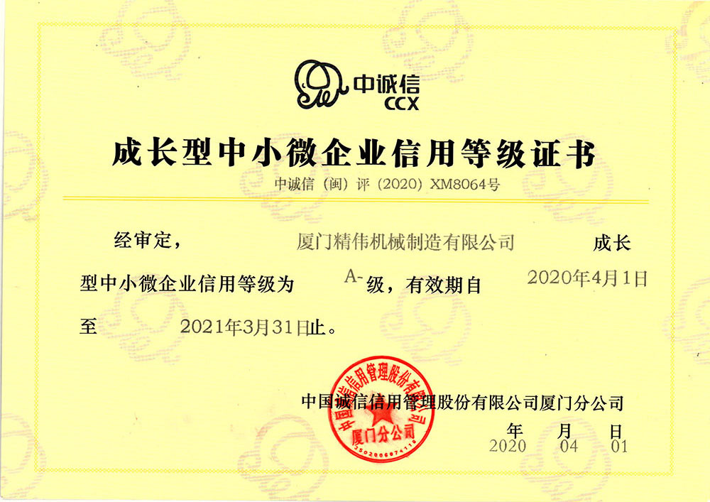 中小企(qi)業信用等級(jí)證書